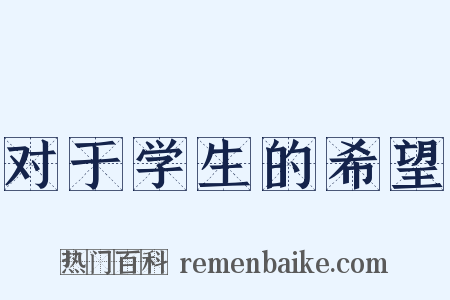 对于学生的希望是什么意思的图片